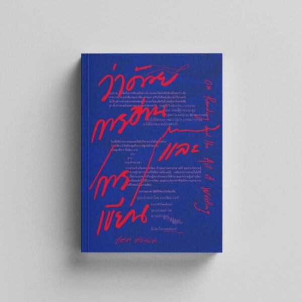 9786166264821-01.jpg ว่าด้วยการอ่านและการเขียน On Reading and the Art of Writing / ชาคริต แก้วทันคำ / สำนักพิมพ์ตำหนัก