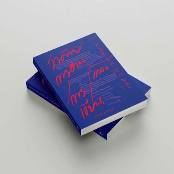 9786166264821-02.jpg ว่าด้วยการอ่านและการเขียน On Reading and the Art of Writing / ชาคริต แก้วทันคำ / สำนักพิมพ์ตำหนัก