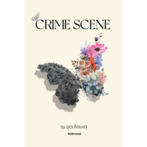 9786166266146-01.jpg Crime Scene ณ จุดเกิดเหตุ / กิตติยาภรณ์ / pairagraph
