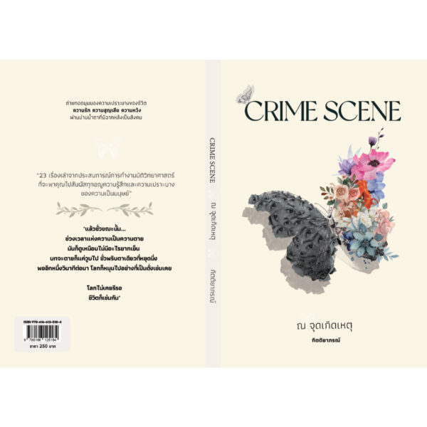 9786166266146-03.jpg Crime Scene ณ จุดเกิดเหตุ / กิตติยาภรณ์ / pairagraph