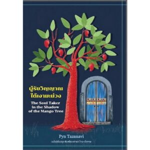 ผู้รับวิญญาณใต้เงามะม่วง / The Soul Taker in the Shadow of the Mango Tree / Pyn Tazanavi / HOUSE OF STARRY EYES