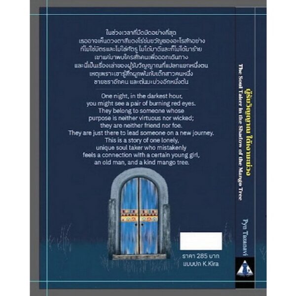 9786166292657-02.jpg ผู้รับวิญญาณใต้เงามะม่วง / The Soul Taker in the Shadow of the Mango Tree / Pyn Tazanavi / HOUSE OF STARRY EYES