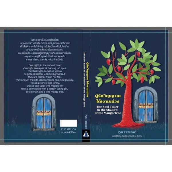 9786166292657-03.jpg ผู้รับวิญญาณใต้เงามะม่วง / The Soul Taker in the Shadow of the Mango Tree / Pyn Tazanavi / HOUSE OF STARRY EYES