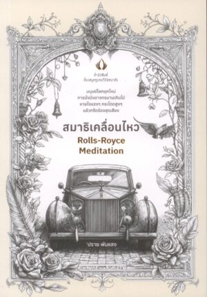 สมาธิเคลื่อนไหว : Rolls-Royce Meditation / ปราย พันแสง / ห้องสมุดชุมชนวิปัสสนาลัย