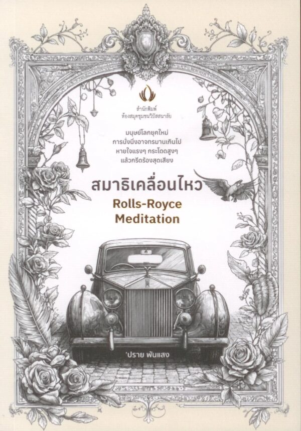 สมาธิเคลื่อนไหว : Rolls-Royce Meditation / ปราย พันแสง / ห้องสมุดชุมชนวิปัสสนาลัย