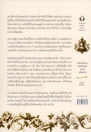 สมาธิเคลื่อนไหว : Rolls-Royce Meditation / ปราย พันแสง / ห้องสมุดชุมชนวิปัสสนาลัย
