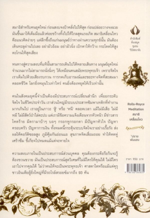สมาธิเคลื่อนไหว : Rolls-Royce Meditation / ปราย พันแสง / ห้องสมุดชุมชนวิปัสสนาลัย