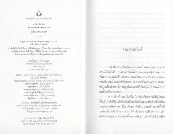 สมาธิเคลื่อนไหว : Rolls-Royce Meditation / ปราย พันแสง / ห้องสมุดชุมชนวิปัสสนาลัย