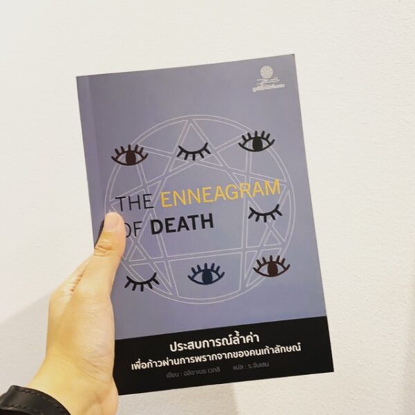 (หนังสือใหม่ มีตำหนิ) The Enneagram of death นพลักษณ์ / อลิซาเบธ เวกลี / ร.จันเสน / มูลนิธิโกมลคีมทอง