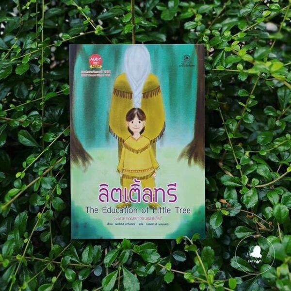 ลิตเติ้ลทรี / The Education of Little Tree / Forrest Carter / กรรณิการ์ พรมเสาร์ แปล / มูลนิธิโกมลคีมทอง