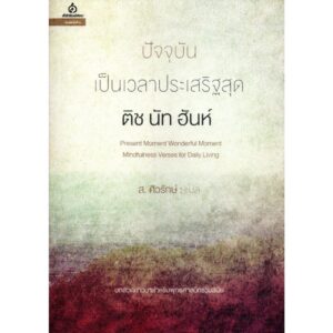 9786167122229-02.jpg ปัจจุบันเป็นเวลาประเสริฐสุด/ ติช นัท ฮันห์ / ส.ศิวรักษ์ (แปล) / ศยาม