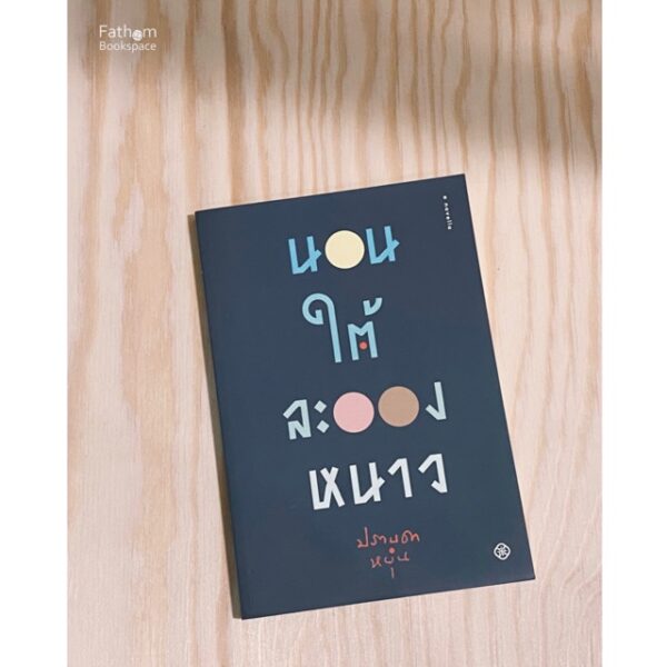 9786167144504-01.jpg นอนใต้ละอองหนาว / ปราบดา หยุ่น / สำนักพิมพ์ไต้ฝุ่น