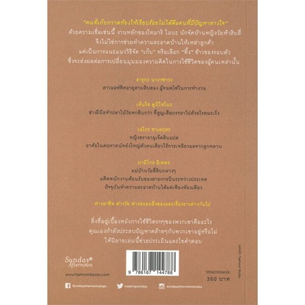 คุณโทมาริ นักจัดบ้านด้วยการจัดใจ / มิอุ คาคิยะ เขียน / Sunday Afternoon