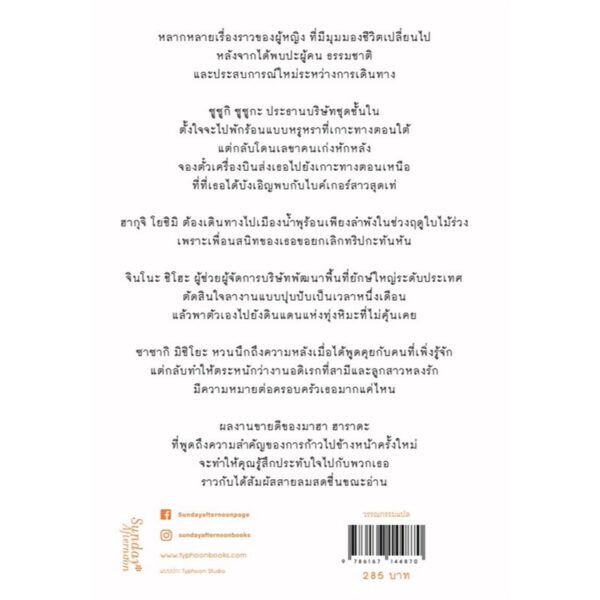 ไปหาเธอที่ปลายทาง / มาฮา ฮาราดะ / กนกวรรณ เกตุชัยมาศ (แปล) / Sunday Afternoon