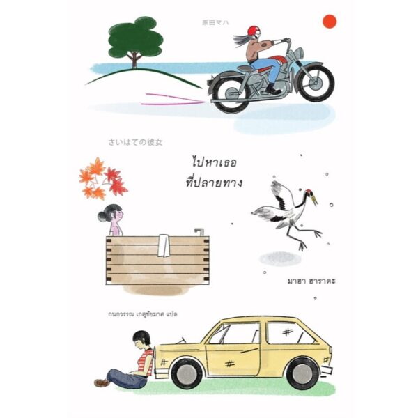 ไปหาเธอที่ปลายทาง / มาฮา ฮาราดะ / กนกวรรณ เกตุชัยมาศ (แปล) / Sunday Afternoon