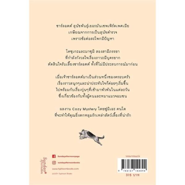 9786167144894-02.jpg เรื่องวุ่นๆ กับครอบครัวแสนอบอุ่นของเจ้าชาร์ลอตต์ / ฟูมิเอะ คนโด / เมธี ธรรมพิภพ / Sunday Afternoon