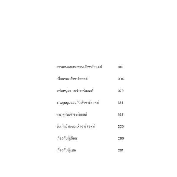 9786167144894-03.jpg เรื่องวุ่นๆ กับครอบครัวแสนอบอุ่นของเจ้าชาร์ลอตต์ / ฟูมิเอะ คนโด / เมธี ธรรมพิภพ / Sunday Afternoon