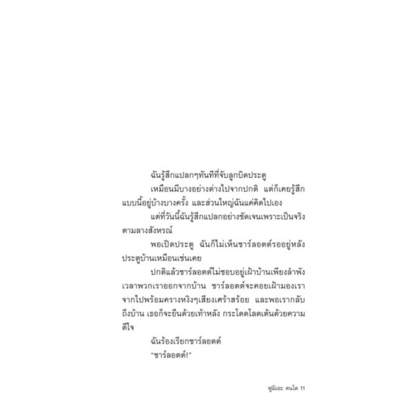 9786167144894-05.jpg เรื่องวุ่นๆ กับครอบครัวแสนอบอุ่นของเจ้าชาร์ลอตต์ / ฟูมิเอะ คนโด / เมธี ธรรมพิภพ / Sunday Afternoon