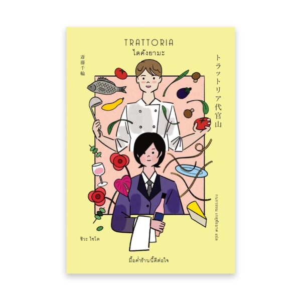 Trattoria ไดคังยามะ (トラットリア代官山) / ชิวะ ไซโต / Sunday Afternoon
