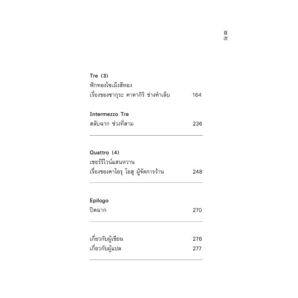 Trattoria ไดคังยามะ (トラットリア代官山) / ชิวะ ไซโต / Sunday Afternoon