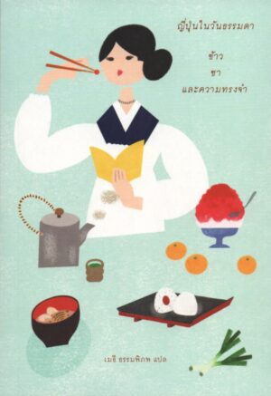 ญี่ปุ่นในวันธรรมดา ข้าว ชา และความทรงจำ / 10 นักเขียน ฮายาชิ ฟูมิโกะ นากายะ อุกิจิโร ดาไซ โอซามุ และอื่นๆ / เมธี ธรรมพิภพ แปล / Sunday Afternoon