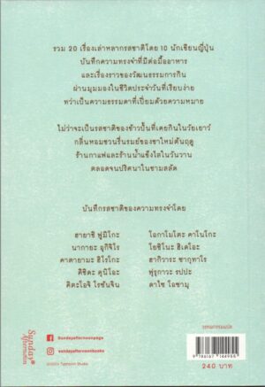9786167144955.back ญี่ปุ่นในวันธรรมดา ข้าว ชา และความทรงจำ / 10 นักเขียน ฮายาชิ ฟูมิโกะ นากายะ อุกิจิโร ดาไซ โอซามุ และอื่นๆ / เมธี ธรรมพิภพ แปล / Sunday Afternoon