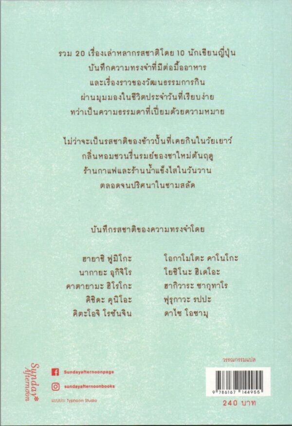 9786167144955.back ญี่ปุ่นในวันธรรมดา ข้าว ชา และความทรงจำ / 10 นักเขียน ฮายาชิ ฟูมิโกะ นากายะ อุกิจิโร ดาไซ โอซามุ และอื่นๆ / เมธี ธรรมพิภพ แปล / Sunday Afternoon