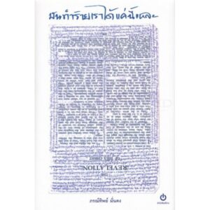 9786167158914-01.jpg มันทำร้ายเราได้แค่นี้แหละ (ปกแข็ง) / ภรทิพย์ มั่นคง / สำนักพิมพ์อ่าน