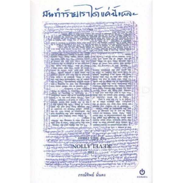 9786167158914-01.jpg มันทำร้ายเราได้แค่นี้แหละ (ปกแข็ง) / ภรทิพย์ มั่นคง / สำนักพิมพ์อ่าน