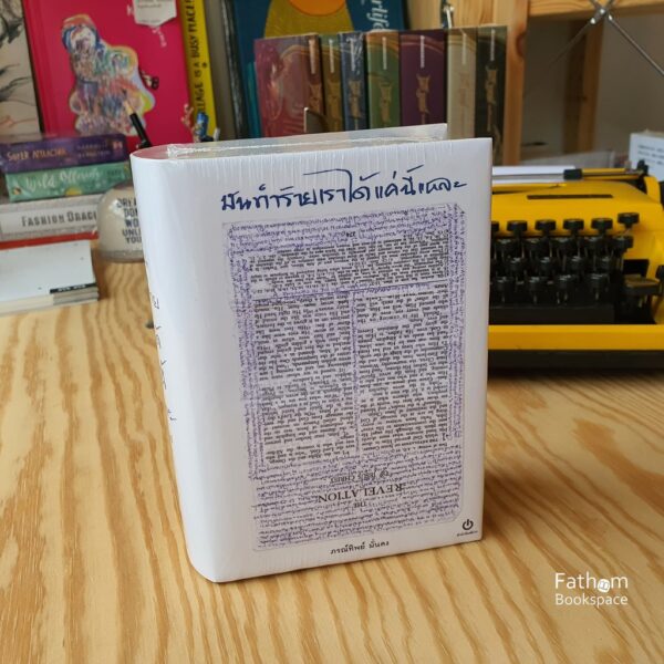 9786167158914-02.jpg มันทำร้ายเราได้แค่นี้แหละ (ปกแข็ง) / ภรทิพย์ มั่นคง / สำนักพิมพ์อ่าน