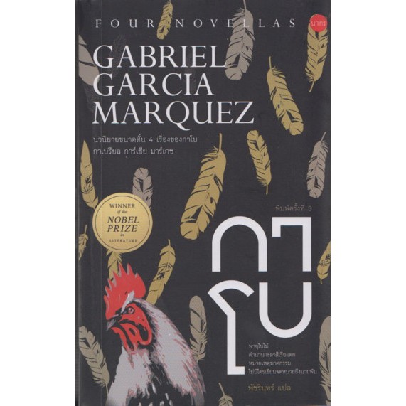 9786167184715-01.jpg กาโบ / Gabriel García Márquez กาเบรียล การ์เซีย มาร์เกซ / พัชรินทร์ / นาคร