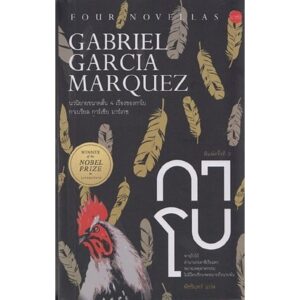 9786167184715-02.jpg กาโบ / Gabriel García Márquez กาเบรียล การ์เซีย มาร์เกซ / พัชรินทร์ / นาคร