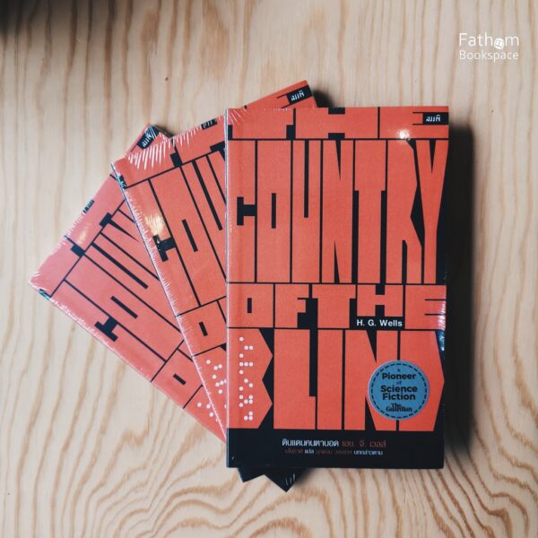 9786167196565-01.jpg ดินแดนคนตาบอด / THE COUNTRY OF THE BLIND / H. G. Wells. / มโนราห์ แปล / สำนักพิมพ์สมมติ