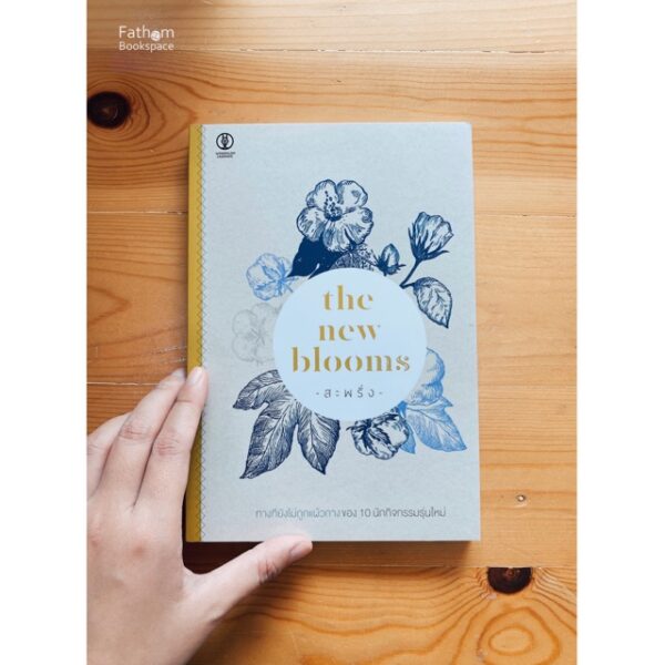 9786167290973-01.jpg สะพรั่ง the new blooms / นิ้วกลม, อาทิตย์ ชูสกุลธนะชัย, กนกวรรณ เปี่ยมสุวรรณศิริ, ศศิวรรณ โมกขะเสน, หัทยา ภูดี, โตมร ศุขปรีชา, วีระศักดิ์ จันทร์ส่งแสง, ภาวนา แก้วแสงธรรม , สรณรัชฎ์ กาญจนะวณิชย์ / สำนักพิมพ์มูลนิธิอาสาสมัครเพื่อสังคม