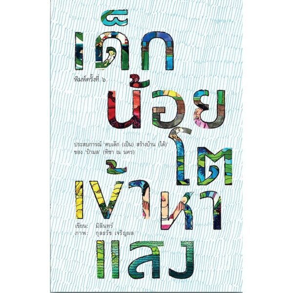 9786167368269-01.jpg เด็กน้อยโตเข้าหาแสง /ประสบการณ์ ป้ามล ทิชา ณ นคร มิลินทร์ เขียน / กุลธวัช เจริญผล ภาพ