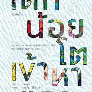 9786167368269-02.jpg เด็กน้อยโตเข้าหาแสง /ประสบการณ์ ป้ามล ทิชา ณ นคร มิลินทร์ เขียน / กุลธวัช เจริญผล ภาพ