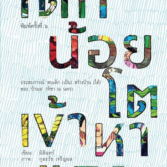 9786167368269-02.jpg เด็กน้อยโตเข้าหาแสง /ประสบการณ์ ป้ามล ทิชา ณ นคร มิลินทร์ เขียน / กุลธวัช เจริญผล ภาพ