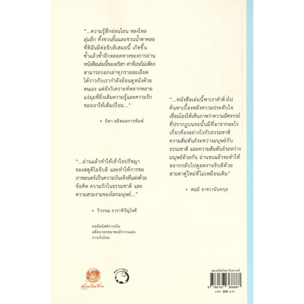 9786167368887-02.jpg เข้าใจจิบลิ / อริสา พิสิฐโสธรานนท์ เขียน / deepfilm.net / สวนเงินมีมา