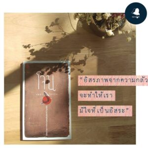 โจน : อิสรภาพจากความเคยชินและความกลัว / Taking the Leap : Freeing Ourselves from Old Habits and Fears / Pema Chodron / วิจักขณ์ พานิช, อัญชลี คุรุธัช / สำนักพิมพ์ปลากระโดด