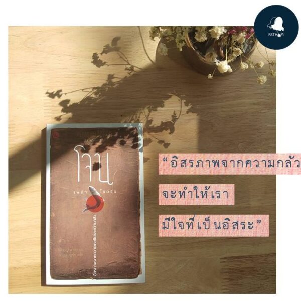 โจน : อิสรภาพจากความเคยชินและความกลัว / Taking the Leap : Freeing Ourselves from Old Habits and Fears / Pema Chodron / วิจักขณ์ พานิช, อัญชลี คุรุธัช / สำนักพิมพ์ปลากระโดด