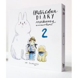 Water Colour Diary การเดินทางของพระจันทร์ 2 / ศศิ วีระเศรษฐกุล / Fullstop Publishing
