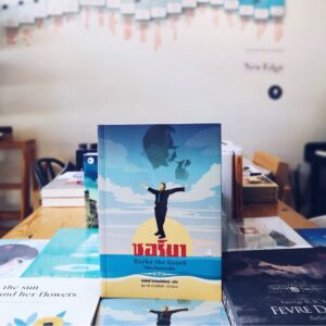 (ปกอ่อน) ซอร์บา Zorba the Greek / Nikos Kazantzakis / ธีรศักดิ์ จิรรัตนไพโรจน์ / สามัญชน