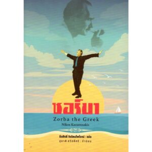 (ปกอ่อน) ซอร์บา Zorba the Greek / Nikos Kazantzakis / ธีรศักดิ์ จิรรัตนไพโรจน์ / สามัญชน