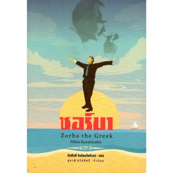 (ปกอ่อน) ซอร์บา Zorba the Greek / Nikos Kazantzakis / ธีรศักดิ์ จิรรัตนไพโรจน์ / สามัญชน