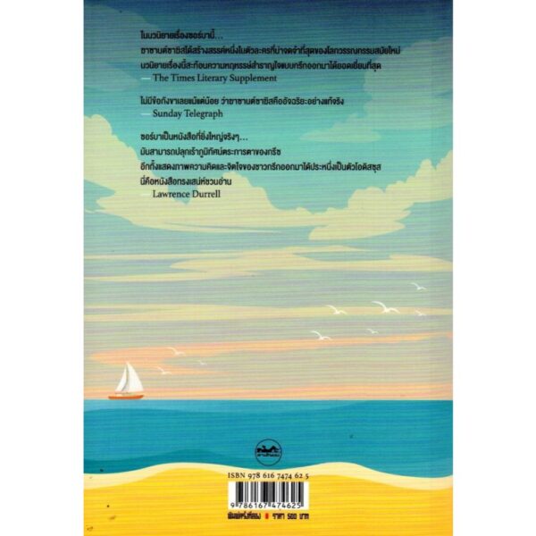 (ปกอ่อน) ซอร์บา Zorba the Greek / Nikos Kazantzakis / ธีรศักดิ์ จิรรัตนไพโรจน์ / สามัญชน