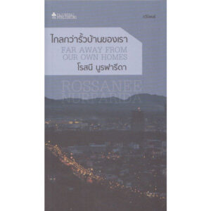 ไกลกว่ารั้วบ้านของเรา FAR AWAY FROM OUR OWN HOMES / โรสนี นูรฟารีดา / สำนักพิมพ์ผจญภัย