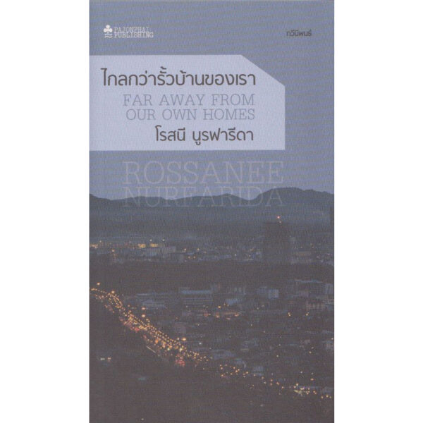 ไกลกว่ารั้วบ้านของเรา FAR AWAY FROM OUR OWN HOMES / โรสนี นูรฟารีดา / สำนักพิมพ์ผจญภัย