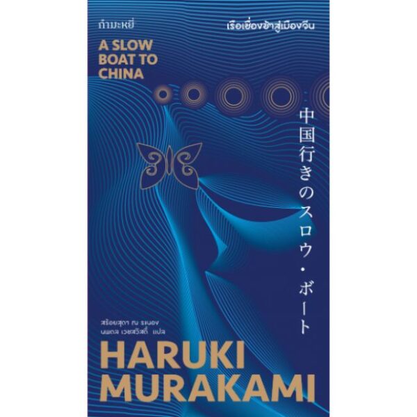 9786167591636-01.jpg เรือเชื่องช้าสู่เมืองจีน / A Slow Boat to China / Haruki Murakami / นพดล เวชสวัสดิ์, สร้อยสุดา ณ ระนอง แปล / สำนักพิมพ์กำมะหยี่