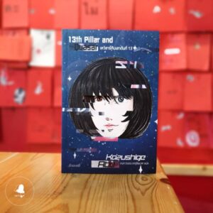 เควซาร์กับเสาต้นที่ 13 (ปกใหม่) / 13th Pillar and Quasar / Kazushige Abe / กนกวรรณ เกตุชัยมาศ แปล / สำนักพิมพ์กำมะหยี่