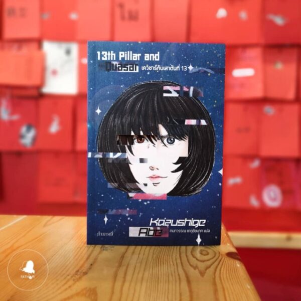 เควซาร์กับเสาต้นที่ 13 (ปกใหม่) / 13th Pillar and Quasar / Kazushige Abe / กนกวรรณ เกตุชัยมาศ แปล / สำนักพิมพ์กำมะหยี่